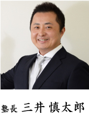 中央区日本橋 英語専門塾 Re:start 塾長 三井慎太郎